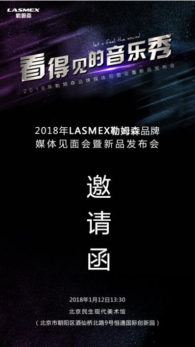 有聲有色，LASMEX勒姆森耳機(jī)新品發(fā)布會(huì)即將召開