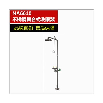 NA6610不銹鋼復合式洗眼器