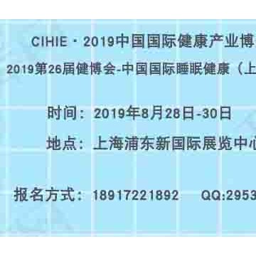 2019第26屆健博會(huì)-中國(guó)國(guó)際睡眠健康（上海）展覽會(huì)