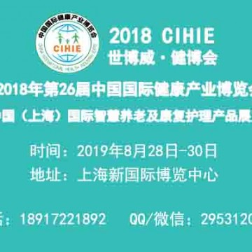 上海養(yǎng)老展|2019年上海國(guó)際智慧養(yǎng)老及康復(fù)護(hù)理產(chǎn)品博覽會(huì)