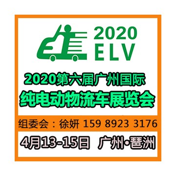 2020第六屆廣州國(guó)際純電動(dòng)物流車展覽會(huì)