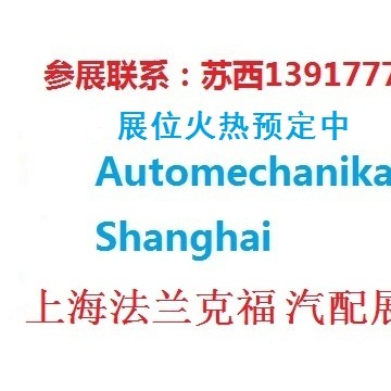 2019年上海法蘭克福汽配展會