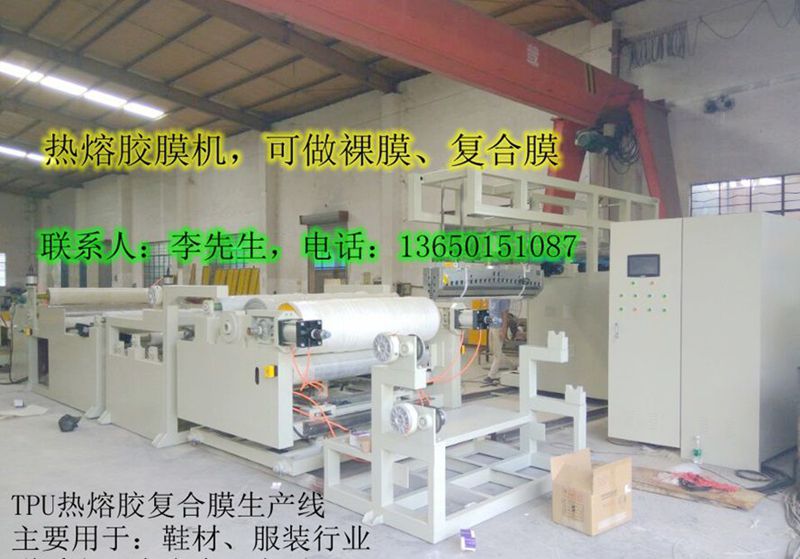 熱熔膠膜機(jī)，低溫?zé)崛勰z膜機(jī)，_TPU熱熔膠膜機(jī)