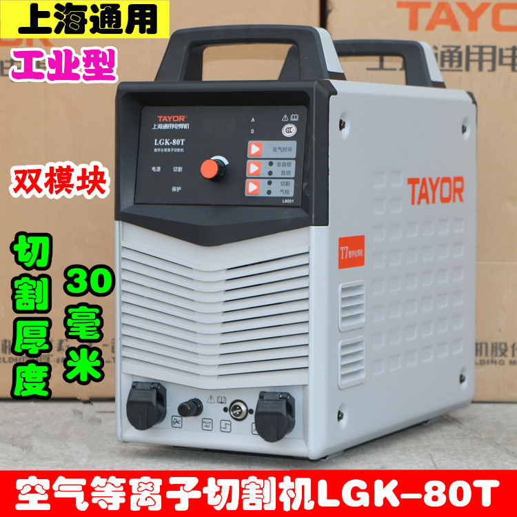 上海通用逆變等離子切割機(jī)LGK_80T雙模塊空氣等離子切割機(jī)