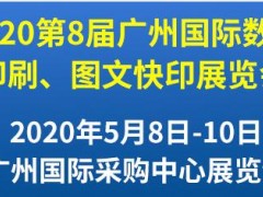 第8屆廣州國際數(shù)碼印刷、圖文快印展覽會