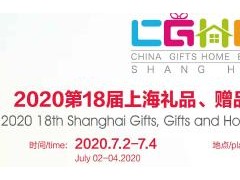 2020中國(guó)禮品家庭用品展覽會(huì)