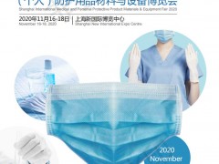 2020上海國際醫(yī)用（個人）防護用品材料與設備博覽會