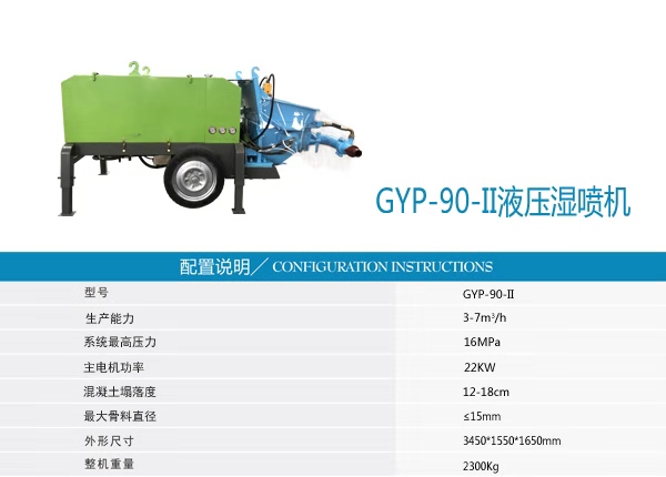 中科支護(hù)GYP_90液壓濕噴機(jī)結(jié)構(gòu)簡(jiǎn)單，適應(yīng)性強(qiáng)