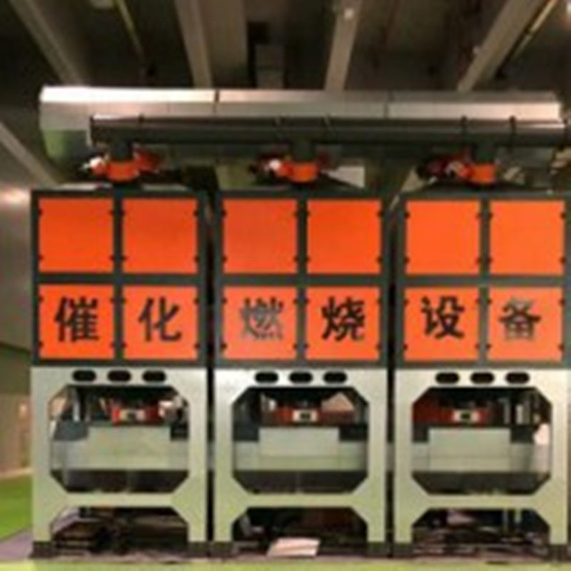 各種化工車間廢氣處理催化燃燒_實(shí)際應(yīng)用技術(shù)及價格