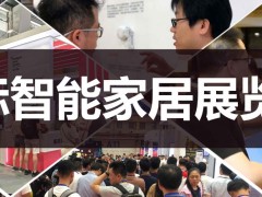 2020第十三屆南京國(guó)際智能家居展覽會(huì)