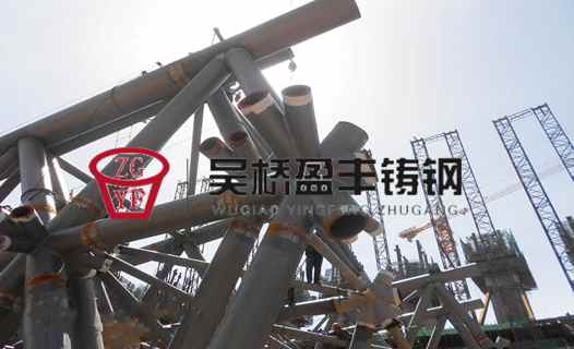 中國(guó)建筑工程鋼結(jié)構(gòu)“鑄鋼節(jié)點(diǎn)”生產(chǎn)大型企業(yè)|盈豐鑄鋼