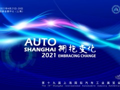 2021第十九屆上海國際汽車工業(yè)展覽會