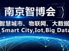 2021第十四屆南京國際智慧城市、物聯(lián)網(wǎng)、大數(shù)據(jù)博覽會