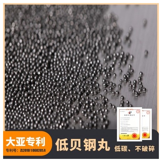大亞低貝鋼丸S280規(guī)格0.8 強(qiáng)度高，壽命高，破損低
