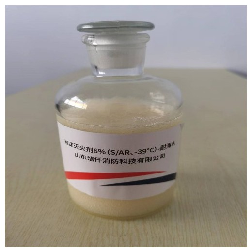 環(huán)保型耐海水抗溶性泡沫滅火劑6%（S/AR、-39℃）