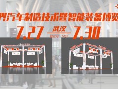 7月27日武漢汽車制博展，臺(tái)灣高技與您武漢見！