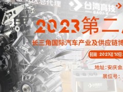10.26日即將開幕！臺(tái)灣高技亮相安徽汽車產(chǎn)業(yè)博覽會(huì)