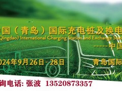 2024青島國(guó)際充電樁及換電站技術(shù)設(shè)備展覽會(huì)