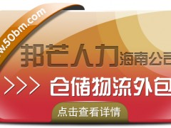 海南倉儲(chǔ)物流外包盡在邦芒  降低企業(yè)物流用工成本
