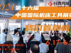 6月17相約首都之窗丨第十六屆中國國際機(jī)床工具展覽會(huì)！