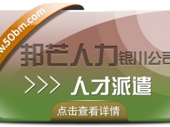 人才派遣服務選銀川邦芒 助力企業(yè)解決棘手問題