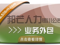 銀川業(yè)務外包選邦芒 *解決企業(yè)用工成本挑戰(zhàn)
