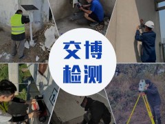交博檢測,爆破工程第三方檢測及監(jiān)測服務(wù),爆破測振機構(gòu)