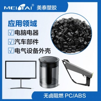 美泰塑膠高光抗沖擊防火無(wú)鹵阻燃pcabs合金pc/abs塑料