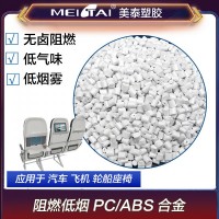 山東美泰塑膠低煙無(wú)鹵阻燃pc/abs合金汽車(chē)客車(chē)座椅用料