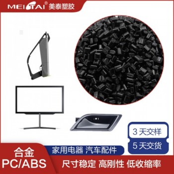 美泰塑膠高亮高光抗沖耐高溫?zé)o鹵阻燃pcabs合金pc/abs