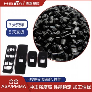 美泰塑膠ASA/PMMA 合金耐候鏡面免噴涂汽車內飾用料
