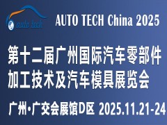 2025第十二屆廣州國際汽車零部件加工技術及汽車模具展覽會